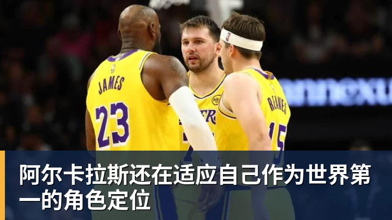 阿尔卡拉斯还在适应自己作为世界第一的角色定位