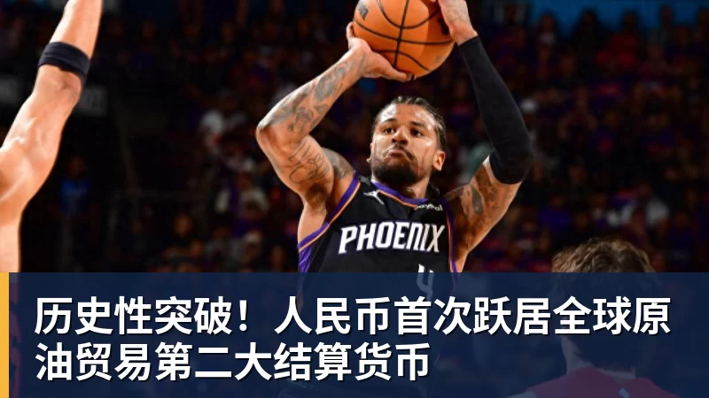 历史性突破！人民币首次跃居全球原油贸易第二大结算货币
