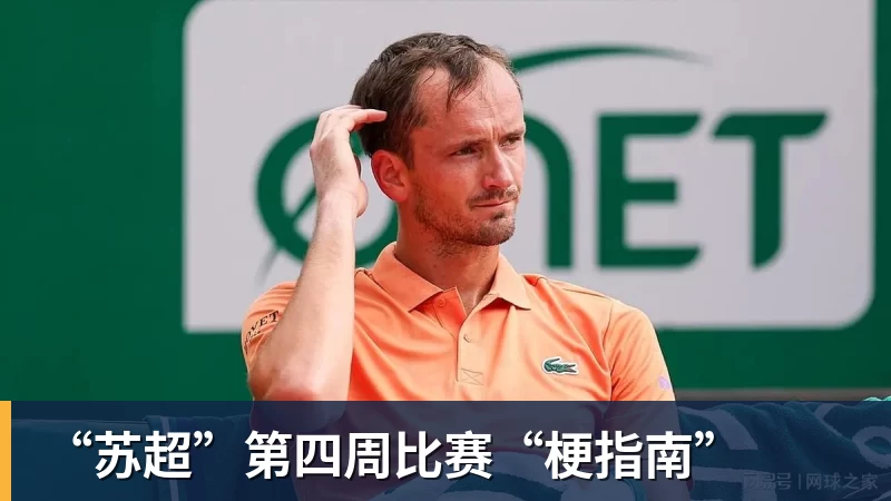 “苏超”第四周比赛“梗指南”