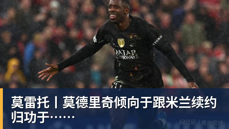 莫雷托丨莫德里奇倾向于跟米兰续约归功于……