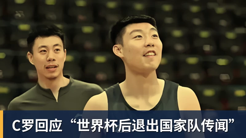 C罗回应“世界杯后退出国家队传闻”