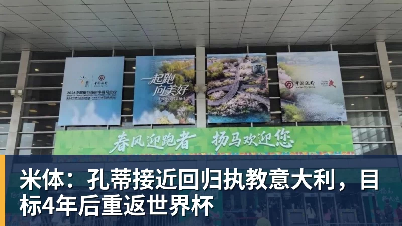 米体：孔蒂接近回归执教意大利，目标4年后重返世界杯