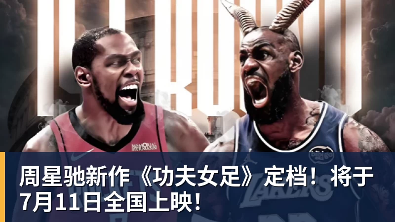 周星驰新作《功夫女足》定档！将于7月11日全国上映！