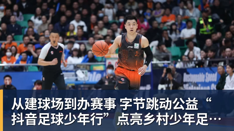 从建球场到办赛事 字节跳动公益“抖音足球少年行”点亮乡村少年足球梦