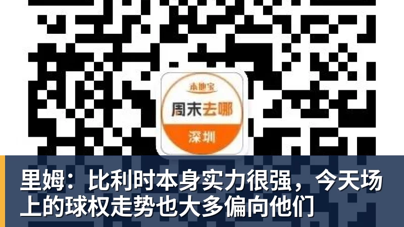 里姆:比利时本身实力很强,今天场上的球权走势也大多偏向他们