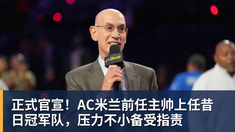 正式官宣！AC米兰前任主帅上任昔日冠军队，压力不小备受指责