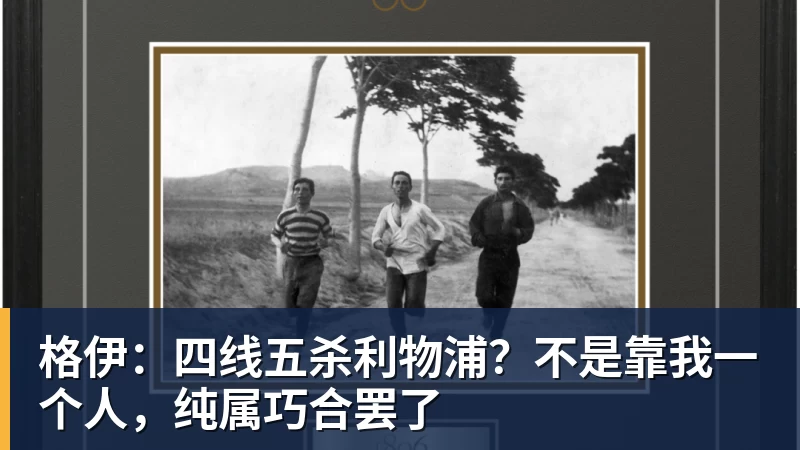 格伊：四线五杀利物浦？不是靠我一个人，纯属巧合罢了