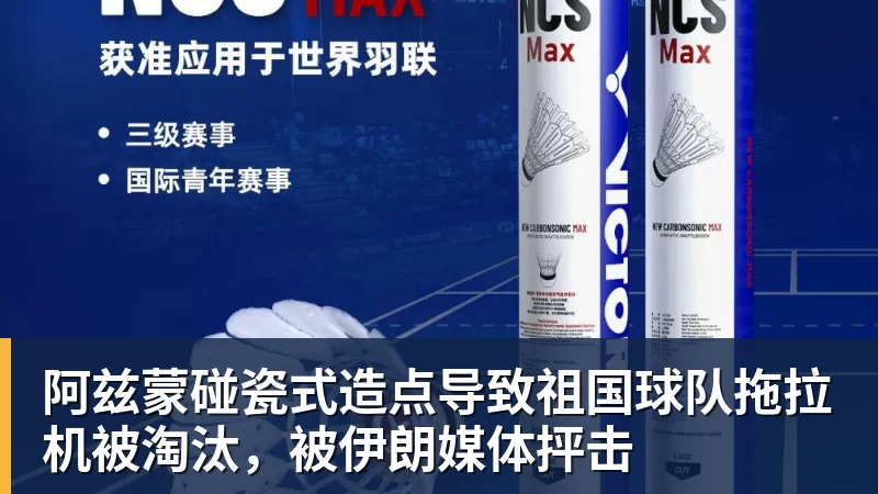 阿兹蒙碰瓷式造点导致祖国球队拖拉机被淘汰，被伊朗媒体抨击