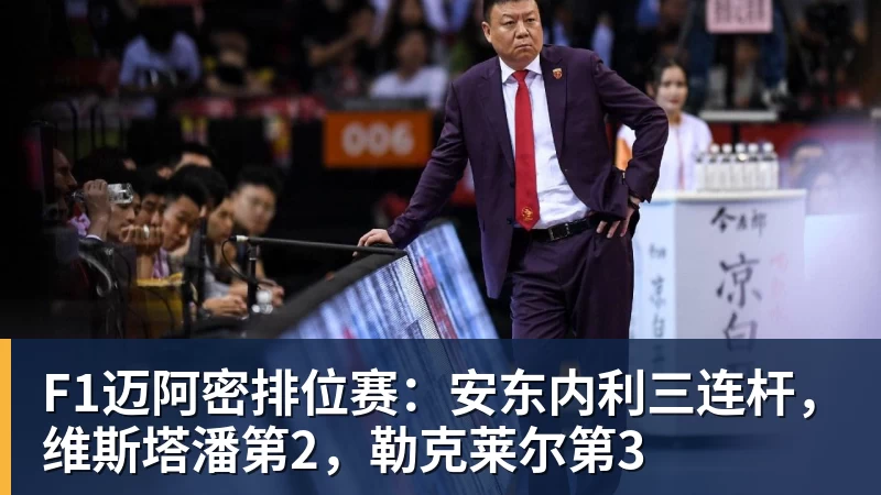 F1迈阿密排位赛：安东内利三连杆，维斯塔潘第2，勒克莱尔第3