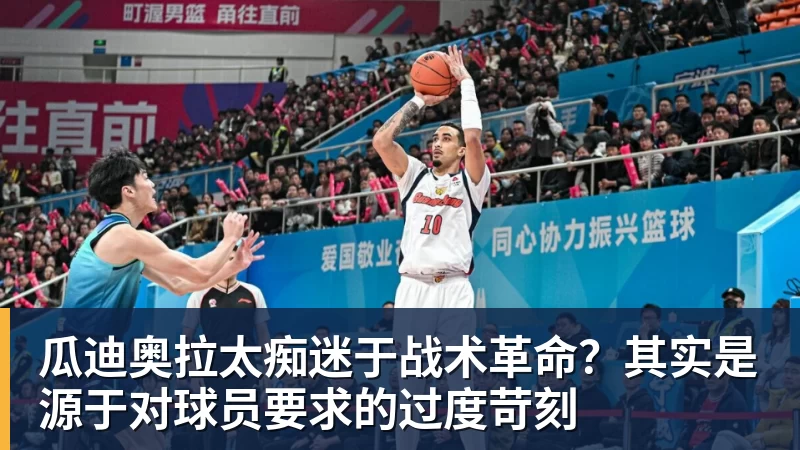 瓜迪奥拉太痴迷于战术革命？其实是源于对球员要求的过度苛刻