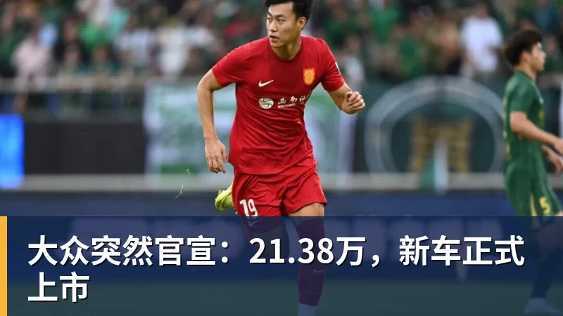 大众突然官宣:21.38万,新车正式上市