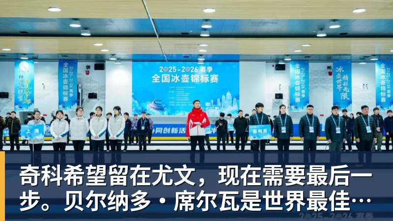 奇科希望留在尤文，现在需要最后一步。贝尔纳多·席尔瓦是世界最佳之一