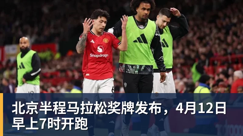 北京半程马拉松奖牌发布,4月12日早上7时开跑