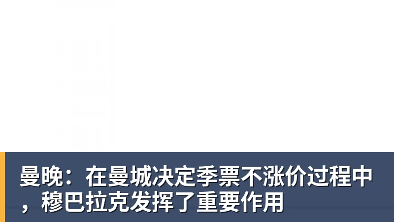 曼晚：在曼城决定季票不涨价过程中，穆巴拉克发挥了重要作用