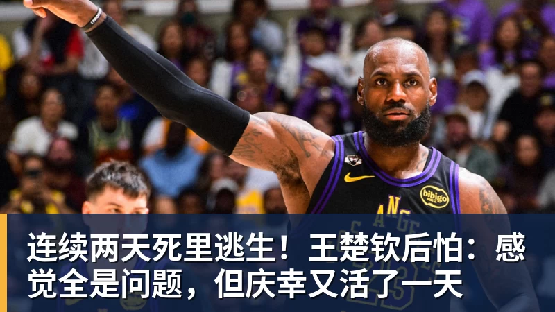 连续两天死里逃生!王楚钦后怕:感觉全是问题,但庆幸又活了一天