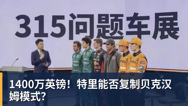 1400万英镑！特里能否复制贝克汉姆模式？