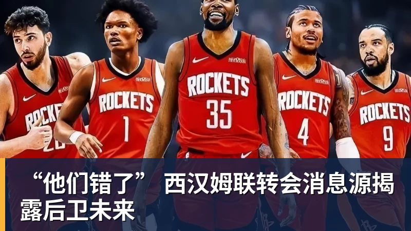 “他们错了” 西汉姆联转会消息源揭露后卫未来