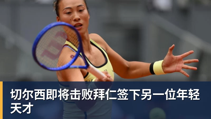 切尔西即将击败拜仁签下另一位年轻天才