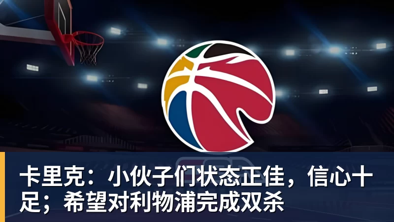 卡里克：小伙子们状态正佳，信心十足；希望对利物浦完成双杀