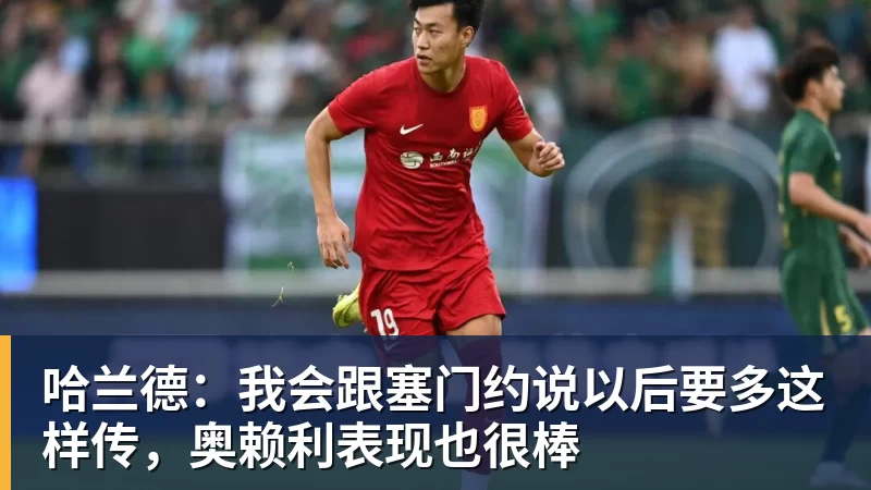 哈兰德:我会跟塞门约说以后要多这样传,奥赖利表现也很棒