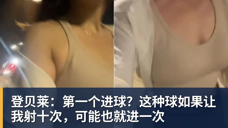 登贝莱：第一个进球？这种球如果让我射十次，可能也就进一次
