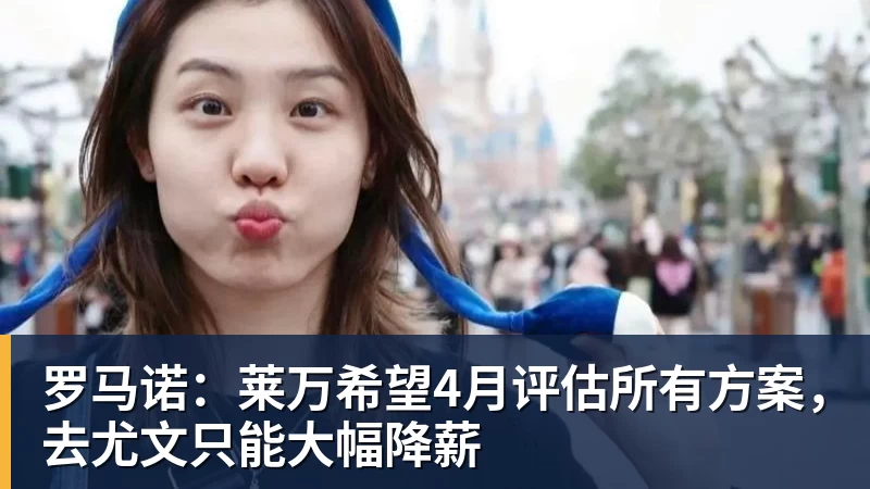 罗马诺：莱万希望4月评估所有方案，去尤文只能大幅降薪