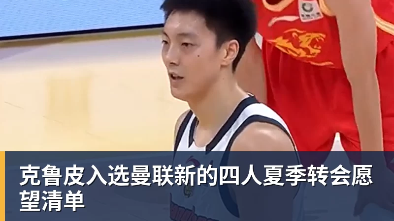 克鲁皮入选曼联新的四人夏季转会愿望清单