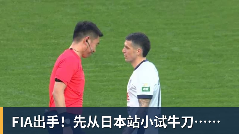 FIA出手!先从日本站小试牛刀……