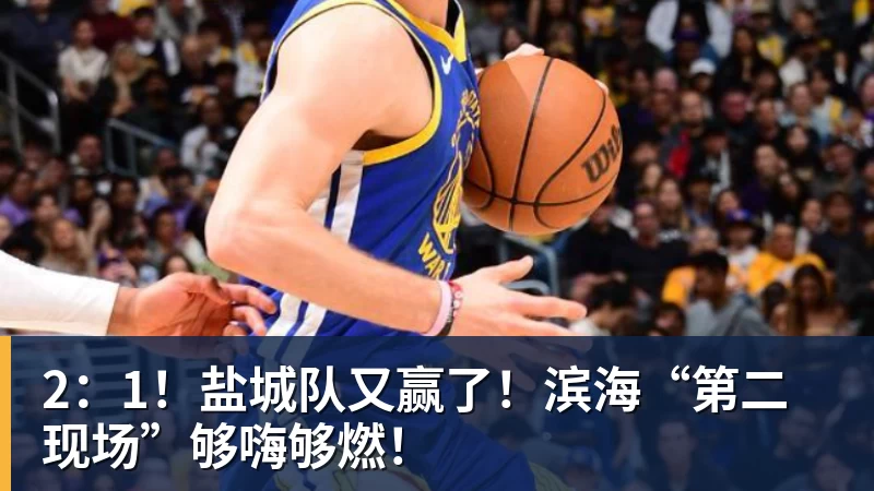 2：1！盐城队又赢了！滨海“第二现场”够嗨够燃！