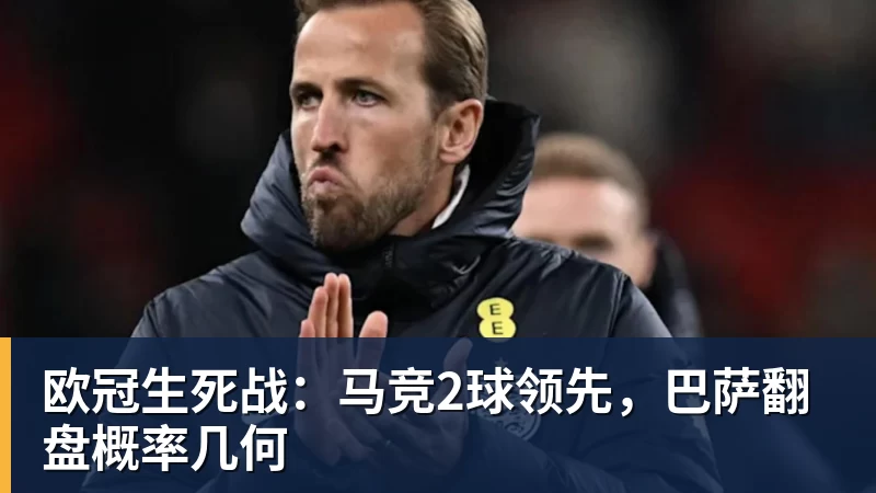 欧冠生死战：马竞2球领先，巴萨翻盘概率几何