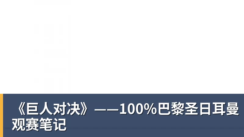 《巨人对决》——100%巴黎圣日耳曼观赛笔记