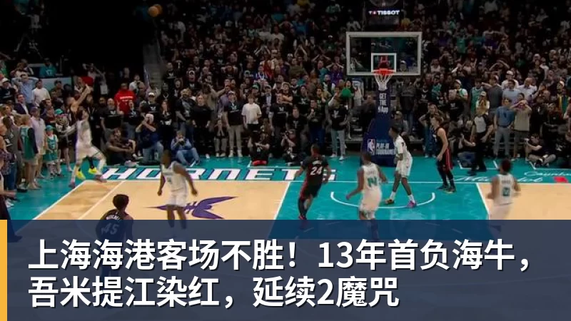 上海海港客场不胜!13年首负海牛,吾米提江染红,延续2魔咒