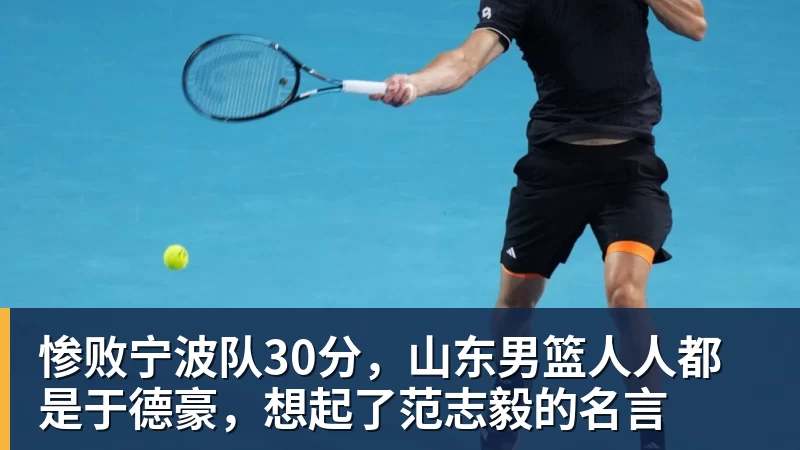 惨败宁波队30分，山东男篮人人都是于德豪，想起了范志毅的名言