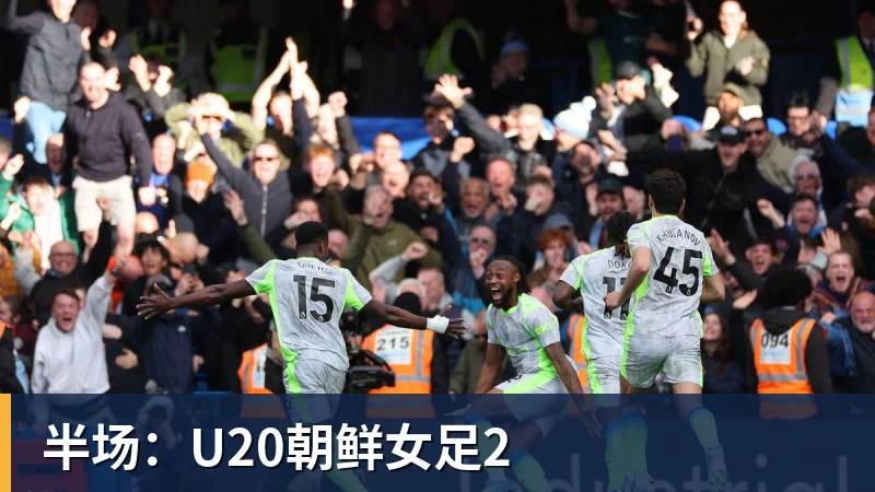 半场：U20朝鲜女足2