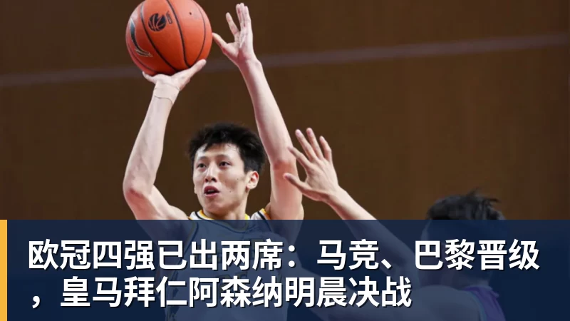 欧冠四强已出两席：马竞、巴黎晋级，皇马拜仁阿森纳明晨决战