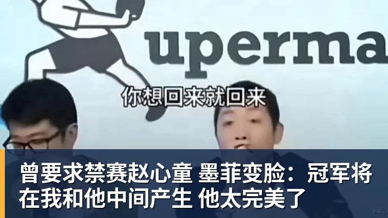 曾要求禁赛赵心童 墨菲变脸:冠军将在我和他中间产生 他太完美了