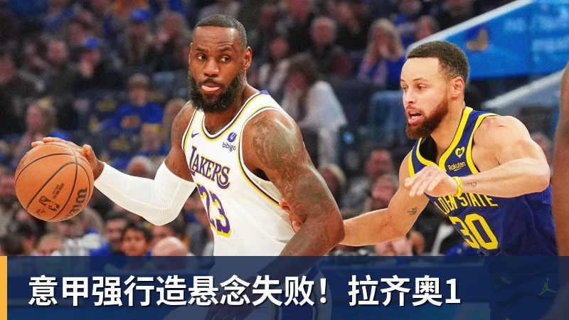 意甲强行造悬念失败！拉齐奥1