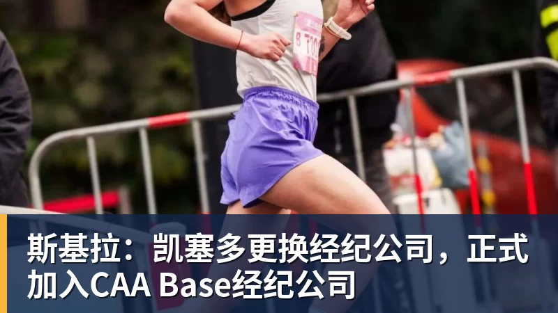 斯基拉：凯塞多更换经纪公司，正式加入CAA Base经纪公司