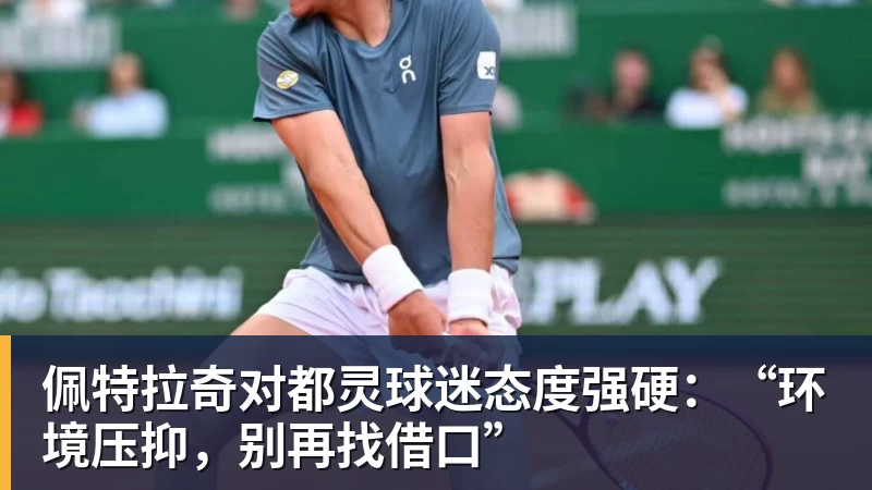 佩特拉奇对都灵球迷态度强硬：“环境压抑，别再找借口”