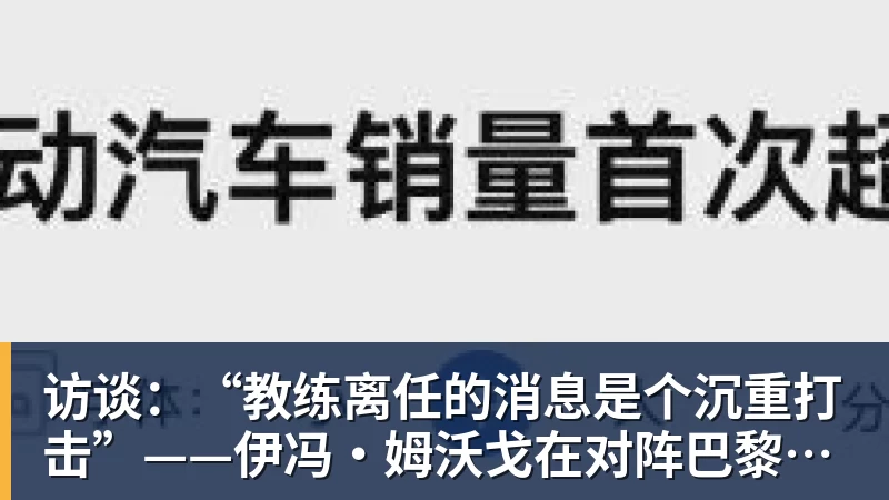 访谈:“教练离任的消息是个沉重打击”——伊冯·姆沃戈在对阵巴黎圣日耳曼前的心声
