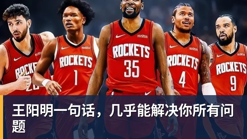 王阳明一句话，几乎能解决你所有问题