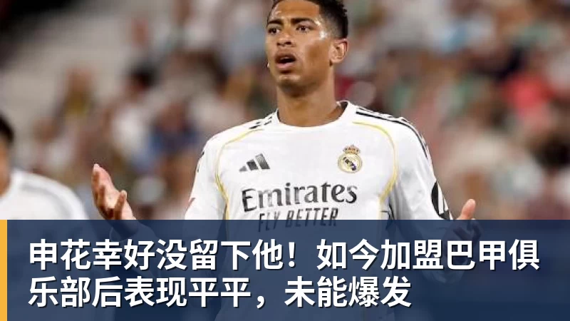 申花幸好没留下他!如今加盟巴甲俱乐部后表现平平,未能爆发