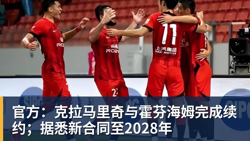 官方：克拉马里奇与霍芬海姆完成续约；据悉新合同至2028年