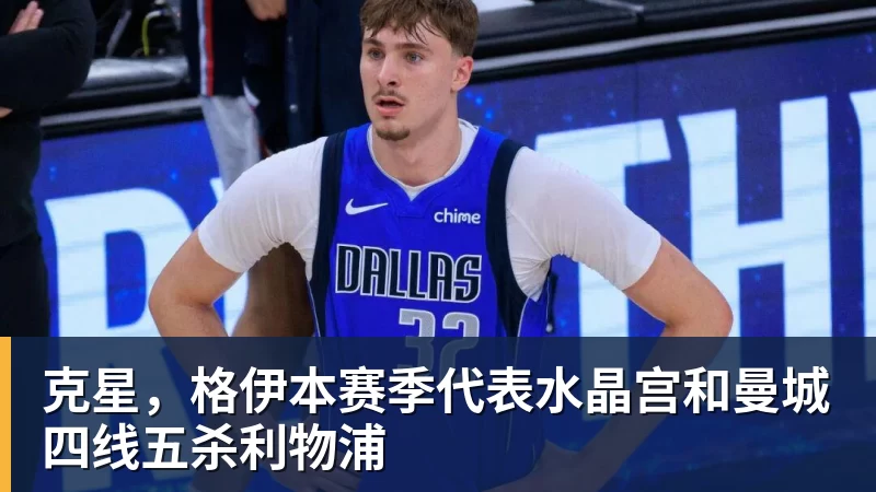 克星，格伊本赛季代表水晶宫和曼城四线五杀利物浦