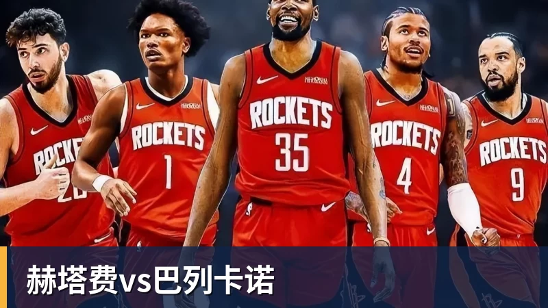 赫塔费vs巴列卡诺