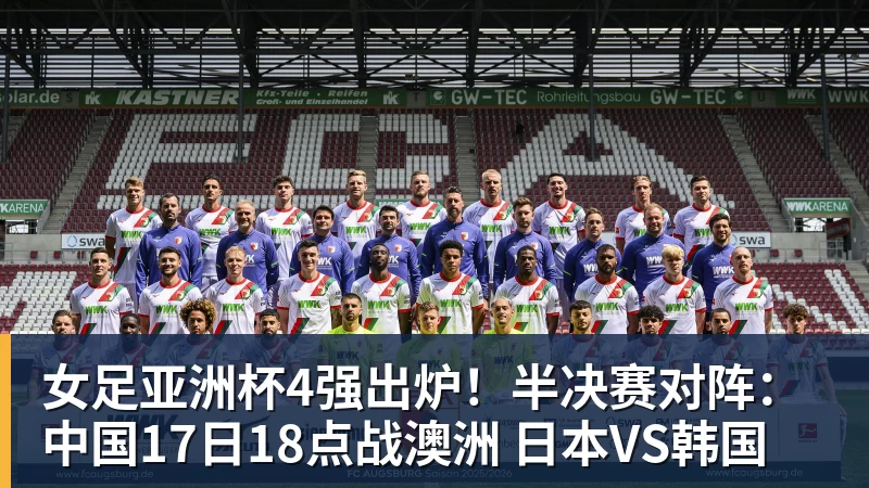 女足亚洲杯4强出炉！半决赛对阵：中国17日18点战澳洲 日本VS韩国