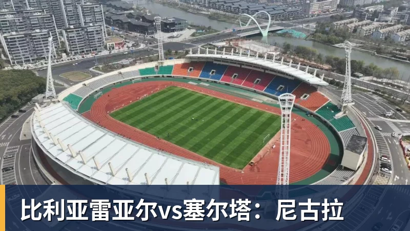 比利亚雷亚尔vs塞尔塔:尼古拉