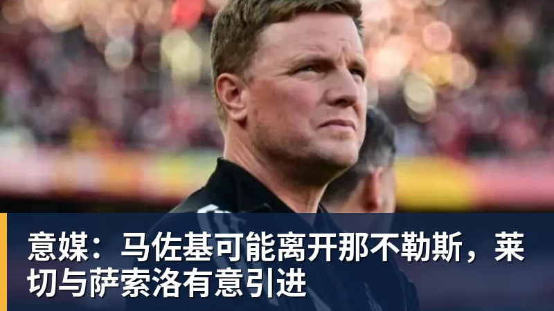 意媒：马佐基可能离开那不勒斯，莱切与萨索洛有意引进