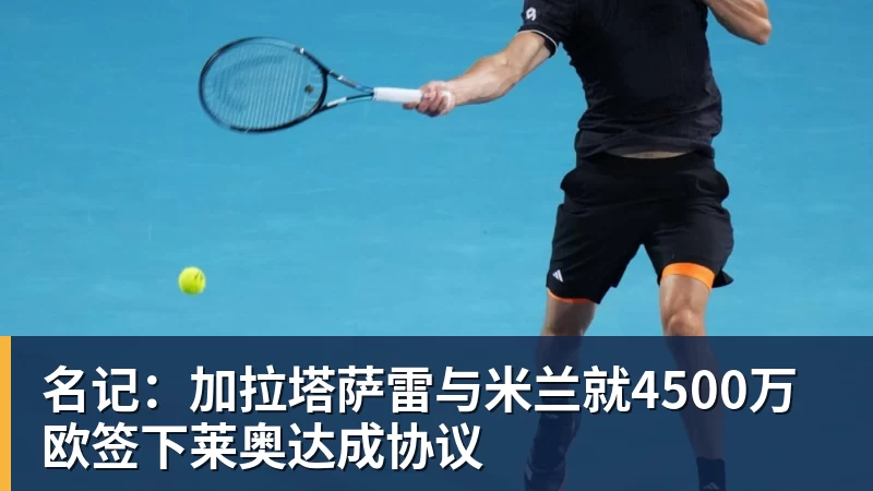 名记：加拉塔萨雷与米兰就4500万欧签下莱奥达成协议