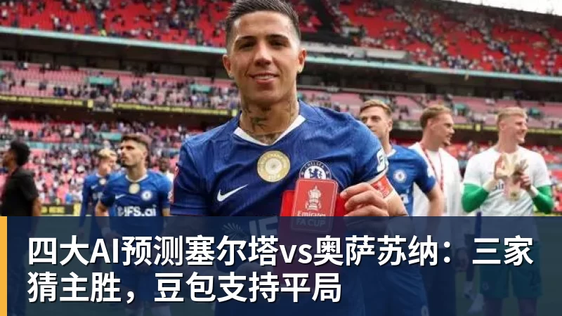 四大AI预测塞尔塔vs奥萨苏纳:三家猜主胜,豆包支持平局